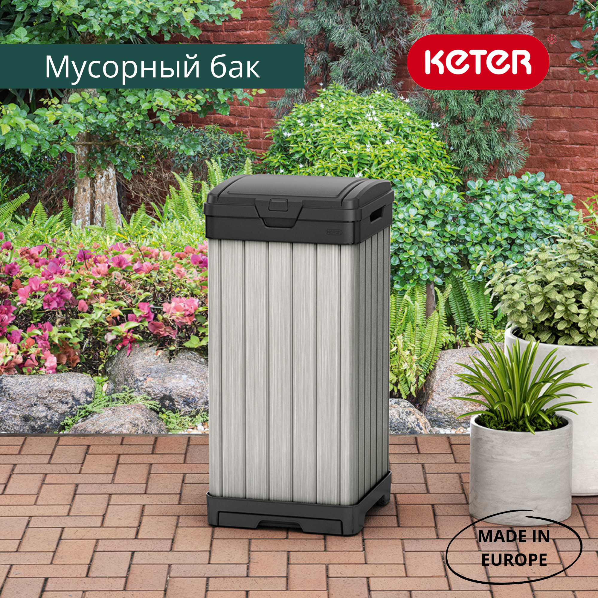 Пластиковый мусорный бак Keter РОКФОРД (ROCKFORD WASTE BIN) 125 литров
