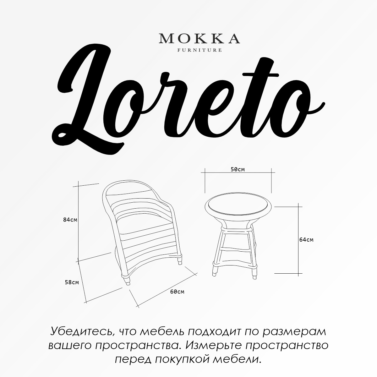 Чертеж для плетеного комплекта мебели МОККА LORETO